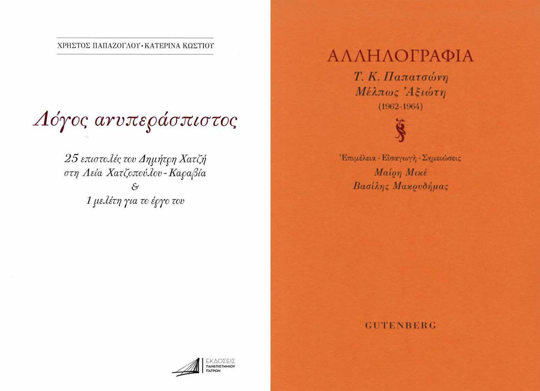 Επιστολές που αποκαλύπτουν κόσμους