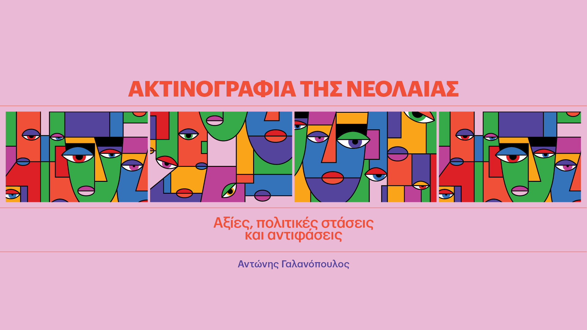 GenZ: Θέμα γενιάς ή ηλικίας;