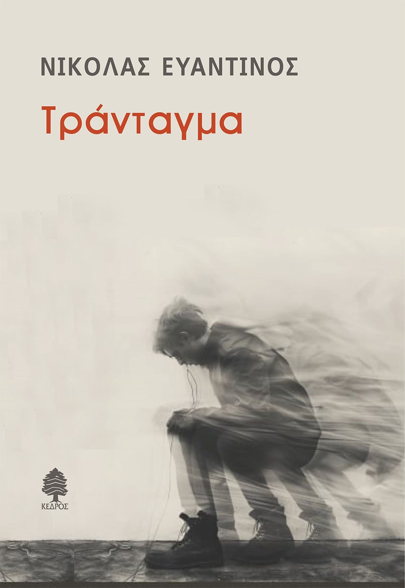 Νικόλα Ευαντινού, Το τράνταγμα