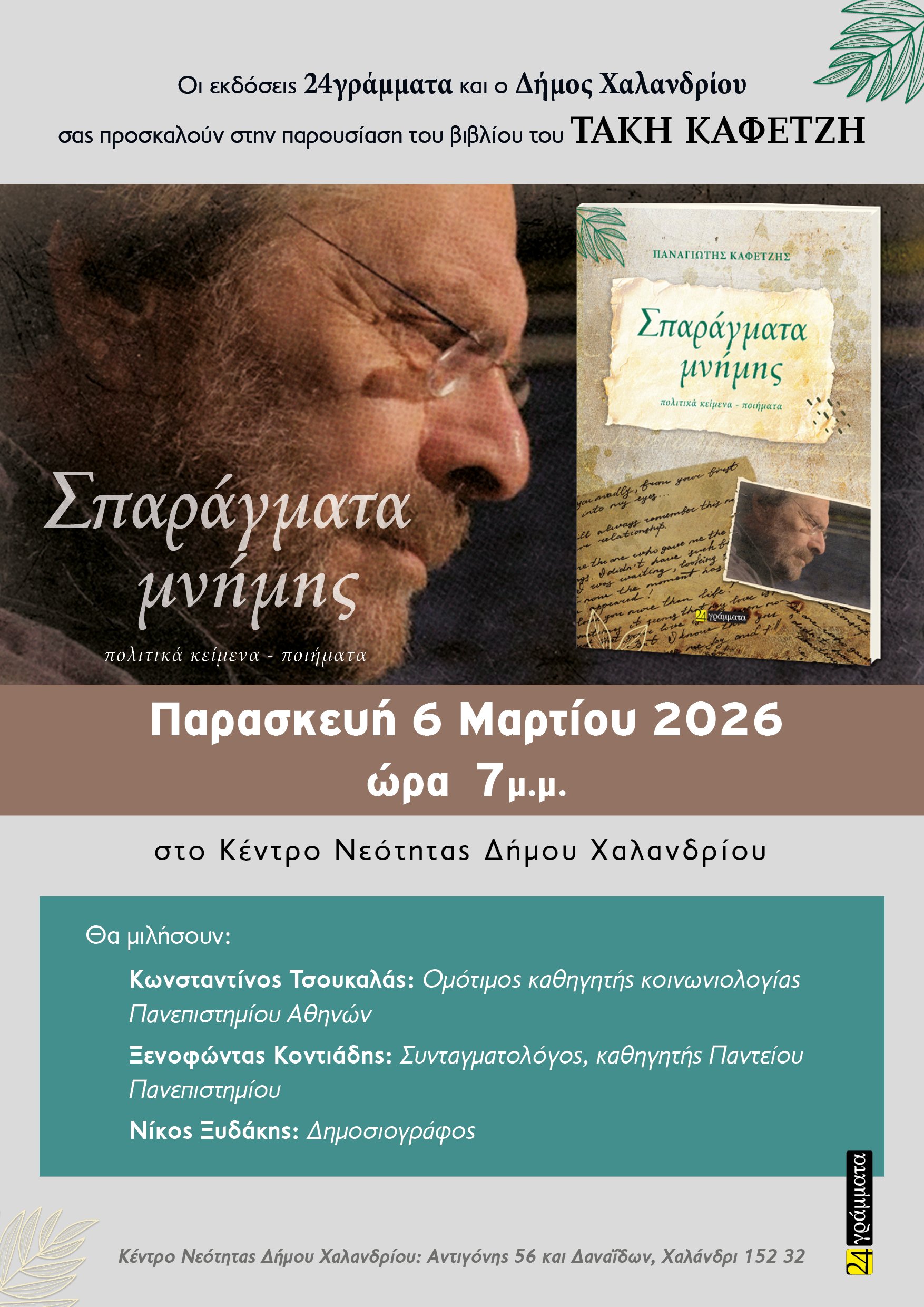 Παρουσιάση βιβλίου του Τάκη Καφετζή