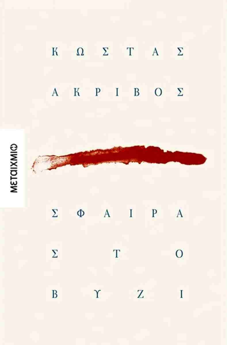 Σφαίρα στο βυζί: μια μουσική ανάγνωση