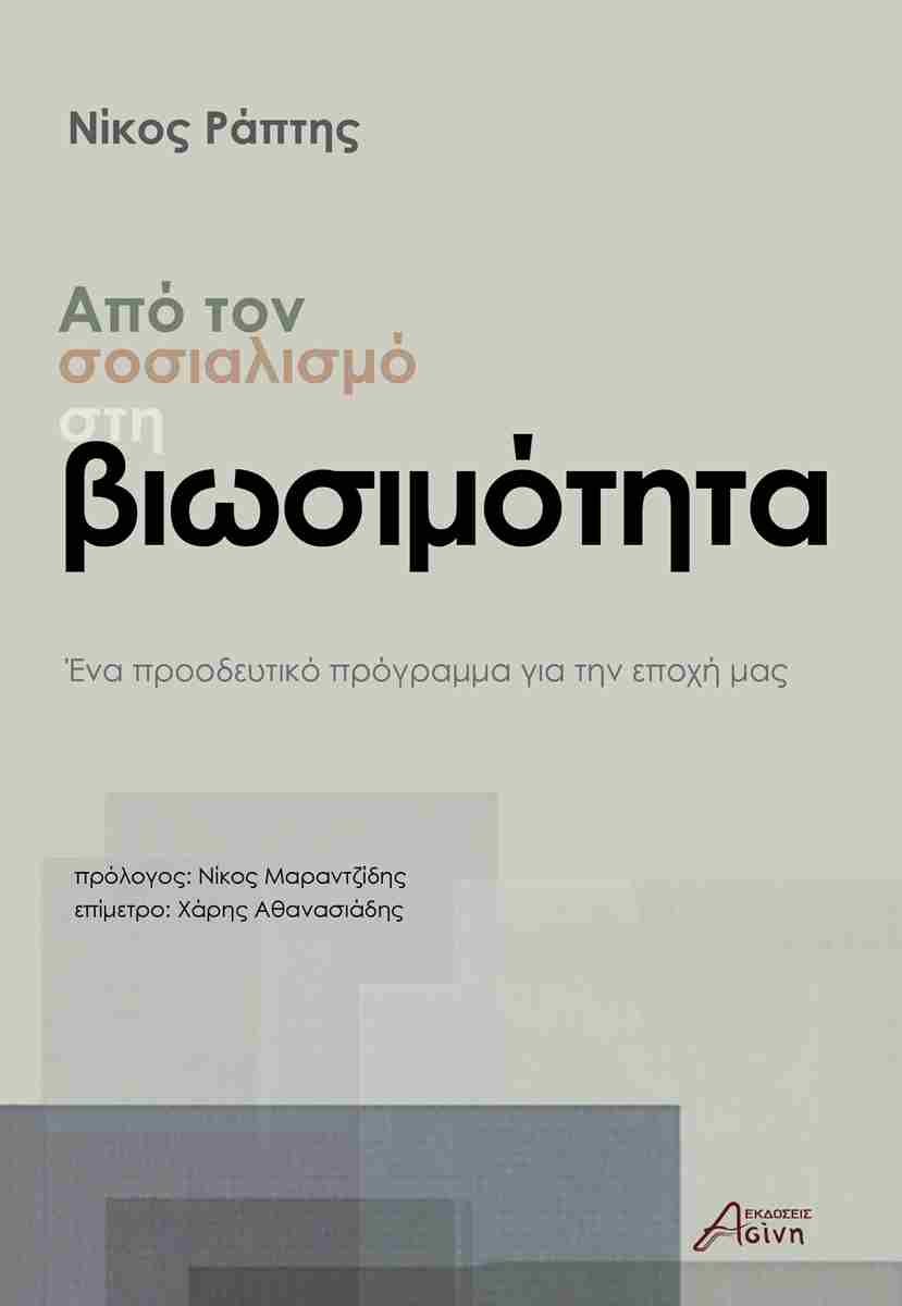 Για μια κοκκινοπράσινη αναδιάταξη