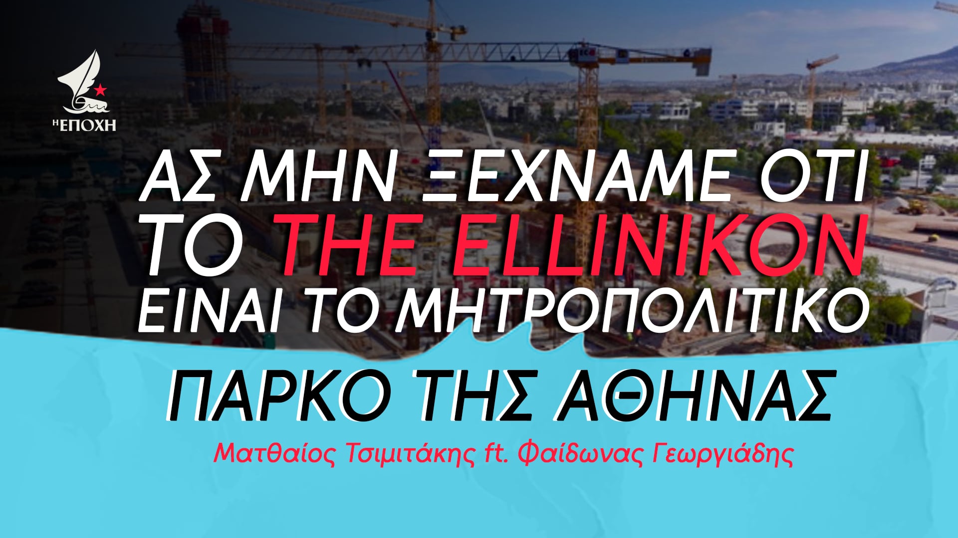 PODCAST: «Ας μην ξεχνάμε ότι το The Ellinikon είναι το Μητροπολιτικό Πάρκο της Αθήνας»