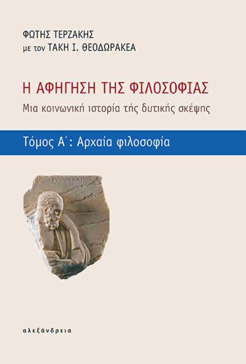 Μια αφήγηση της φιλοσοφίας