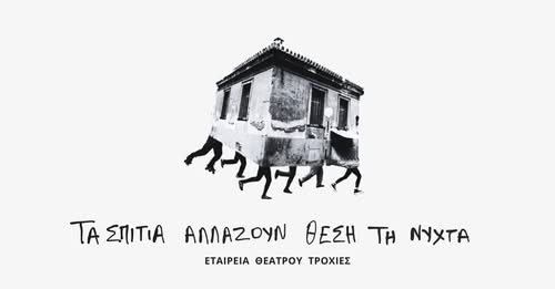 Τα σπίτια αλλάζουν θέση τη νύχτα