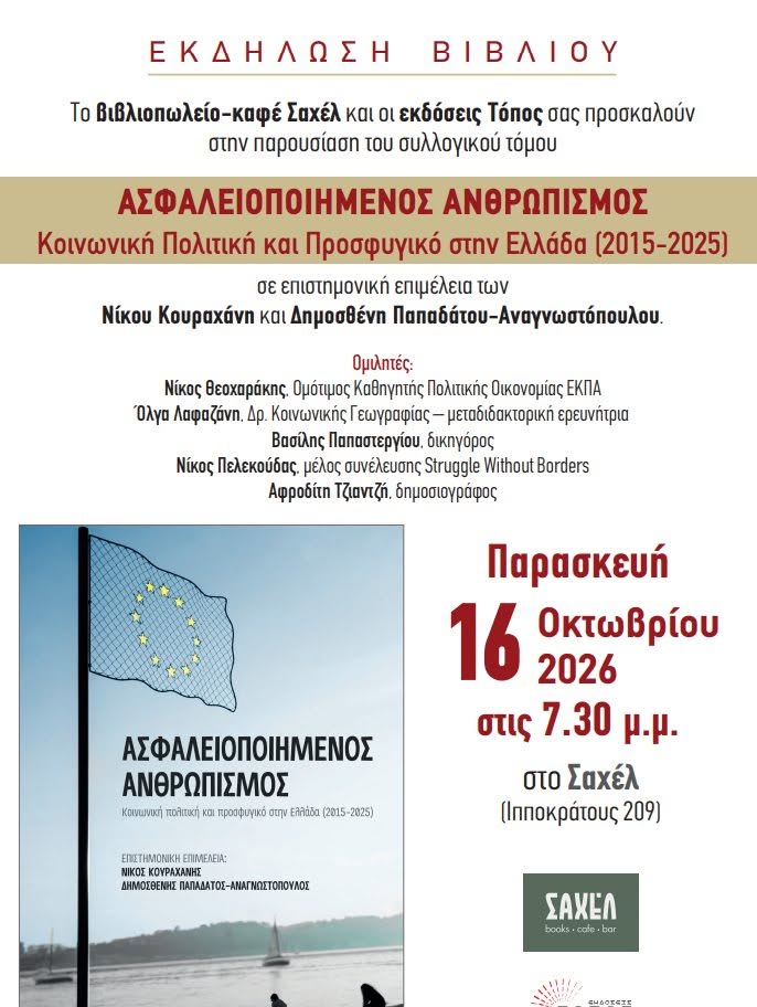 Κοινωνική Πολιτική και Προσφυγικό στην Ελλάδα (2015–2025)