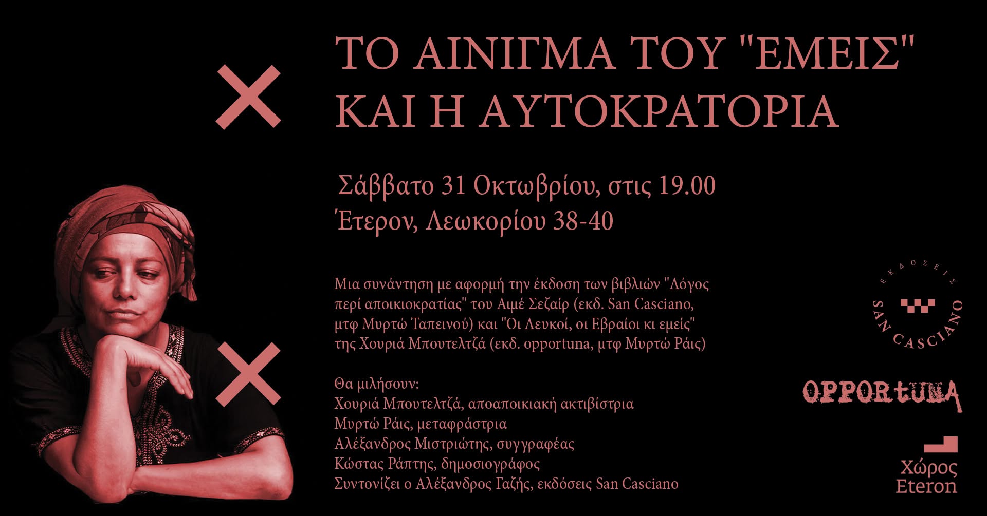 To αίνιγμα του “Εμείς” & η Αυτοκρατορία