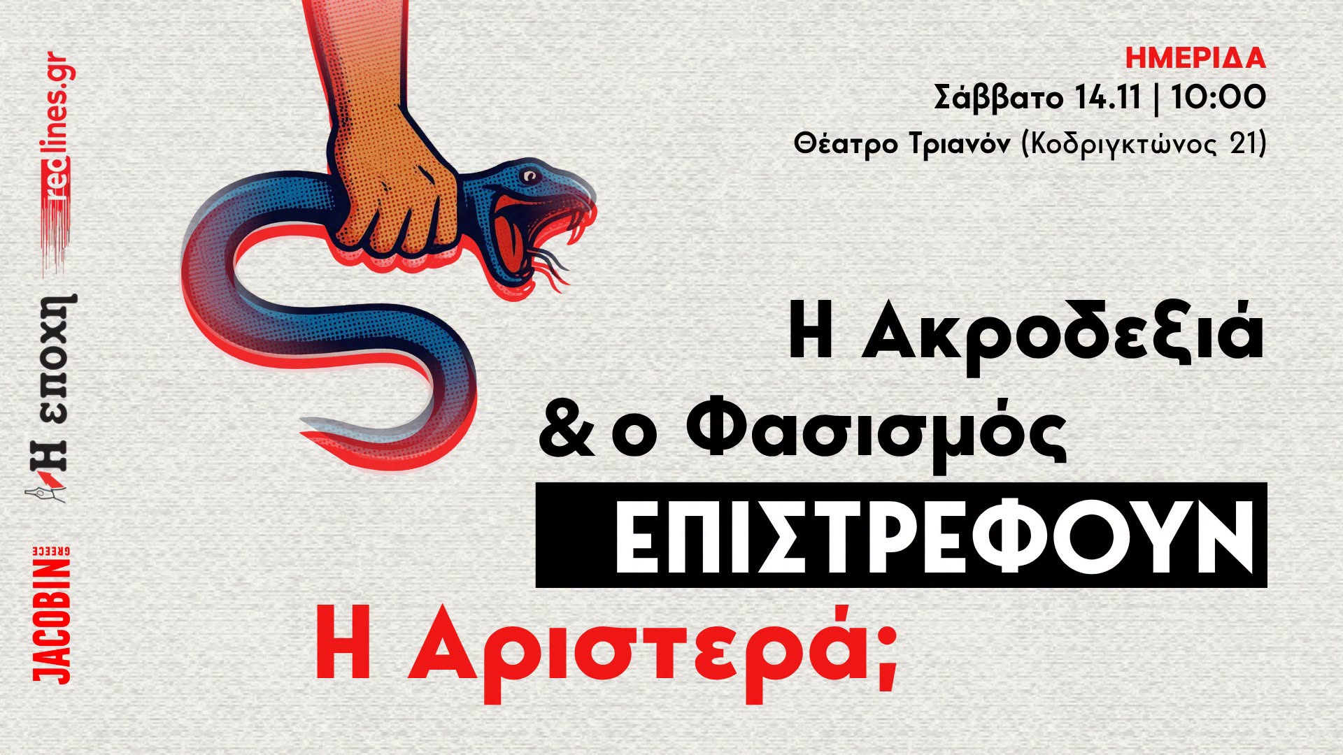 Η ακροδεξιά & ο φασισμός επιστρέφουν. Η Αριστερά;