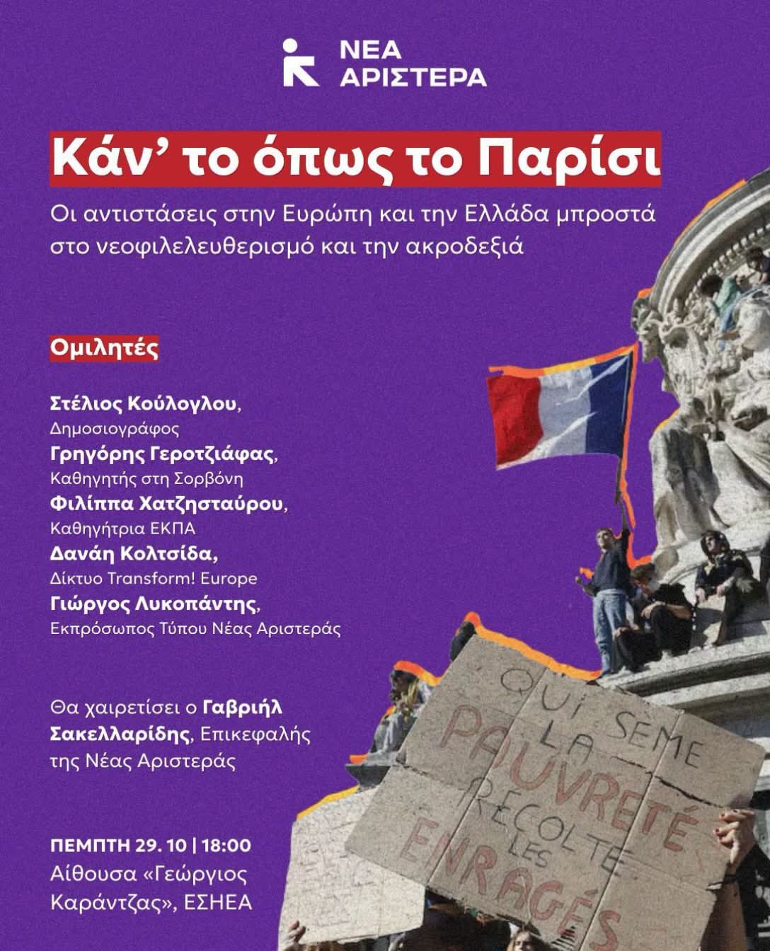 Κάν’ το όπως το Παρίσι